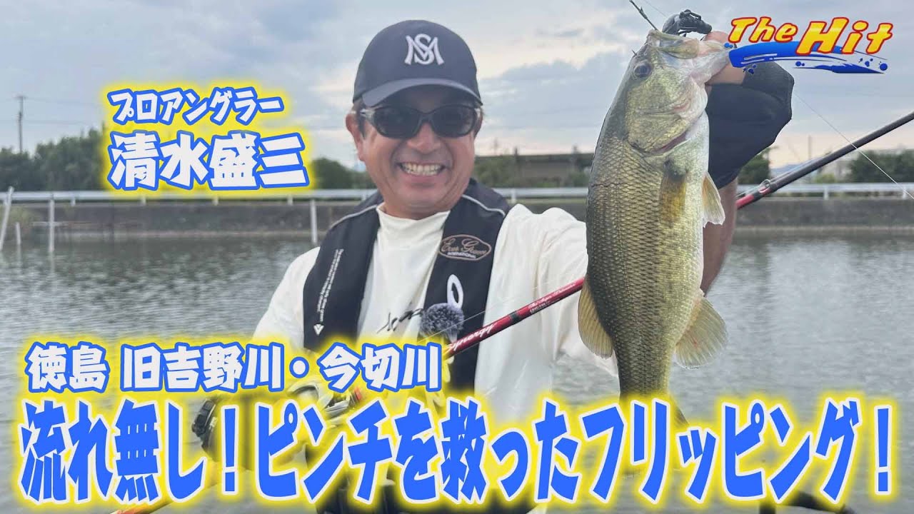 2025年10月15日放送【The Hit】扉こじ開けた清水盛三 ラスト１時間の旧吉連発劇