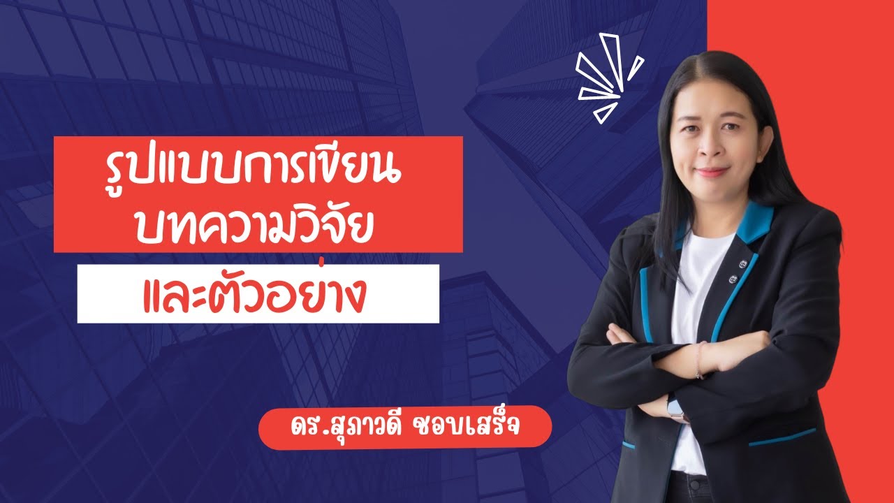 รูปแบบการเขียนบทความวิจัยและตัวอย่างบทความ (ดร.สุภาวดี ชอบเสร็จ)