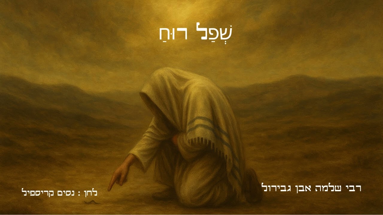 שְׁפַל רוּחַ