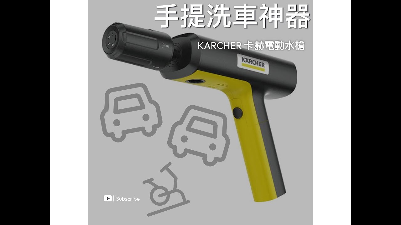 |洗車神器| |港車北上| | Kärcher| |電動水槍| |無線水槍| |微型無線水槍| ｜高壓洗車水槍| |無線洗車機| 便攜式洗車水槍| |COSTCO| 