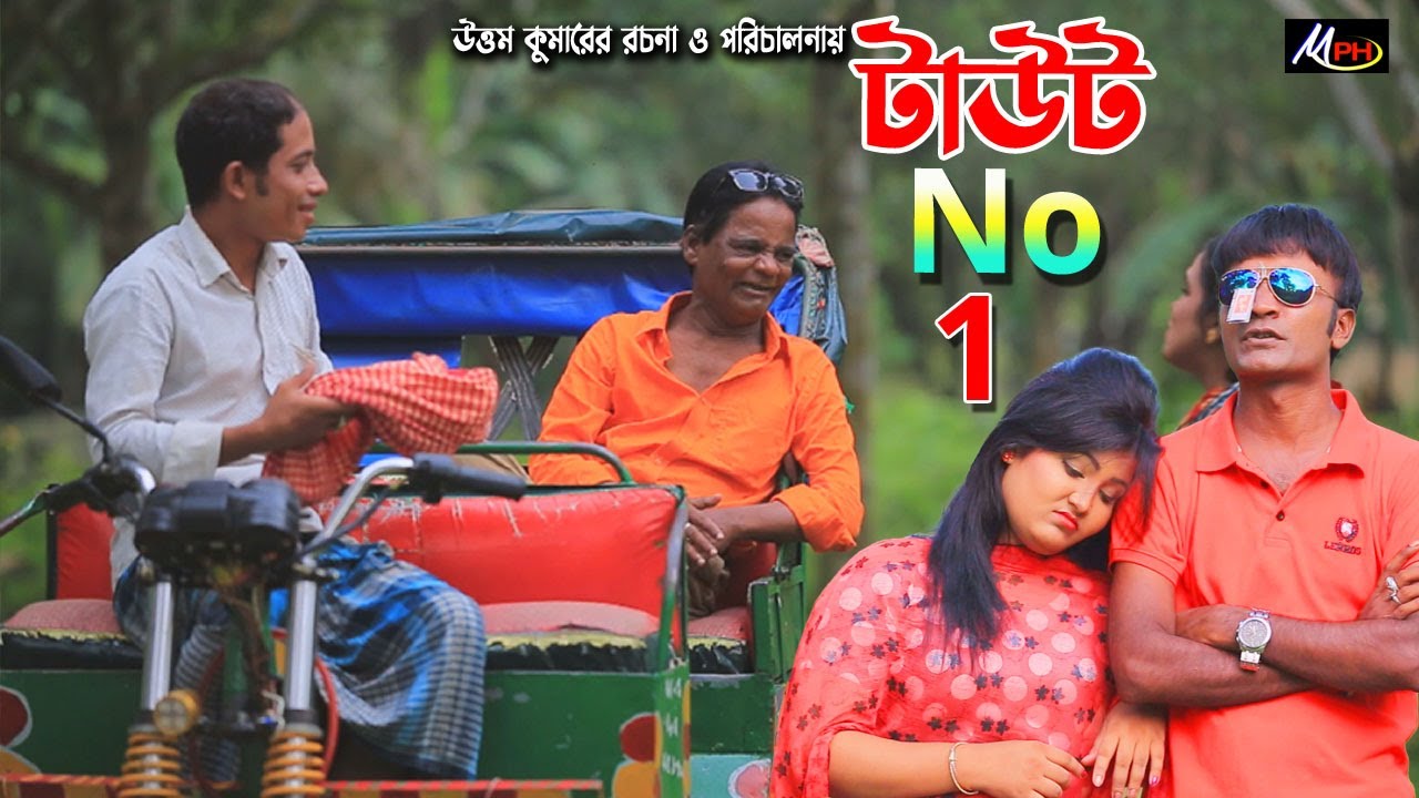 টাউট নাম্বার ওয়ান | মেরামিয়ার নতুন নাটক | সোনামিয়া | লেডামিয়া | ইদ্রিস | Leda Miah Natok | Mph Music