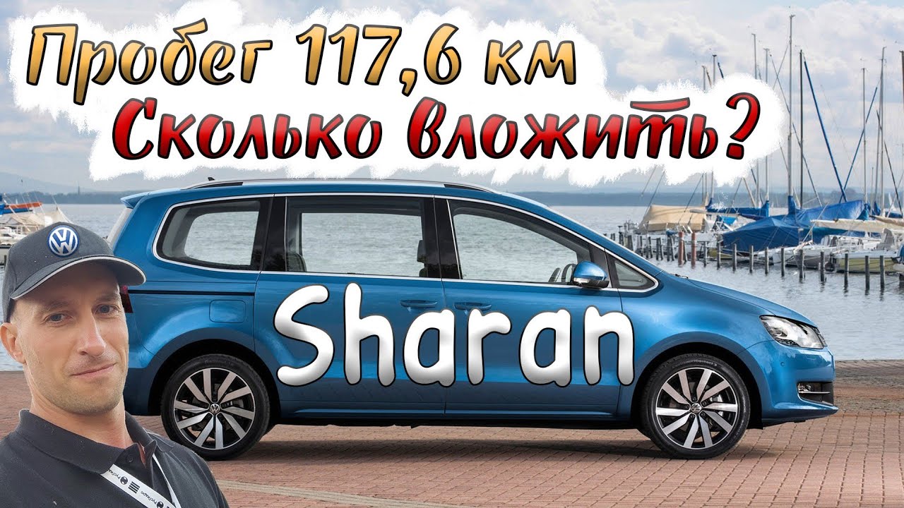 Во сколько выйдет обслуживание Шарана 2015 г.в. из Японии с пробегом под 120 т.км. Большое ТО цена 🤔
