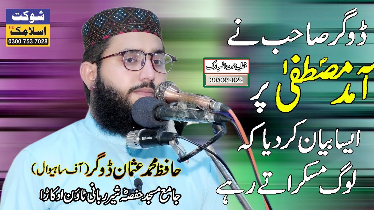 Molana Hafiz Usman Dogar (of Sahiwal) Topic.Aamad.e.Mustafa [Shaukat Islamic Okara]