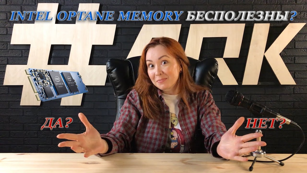 Intel Optane Memory бесполезны? Да или нет?