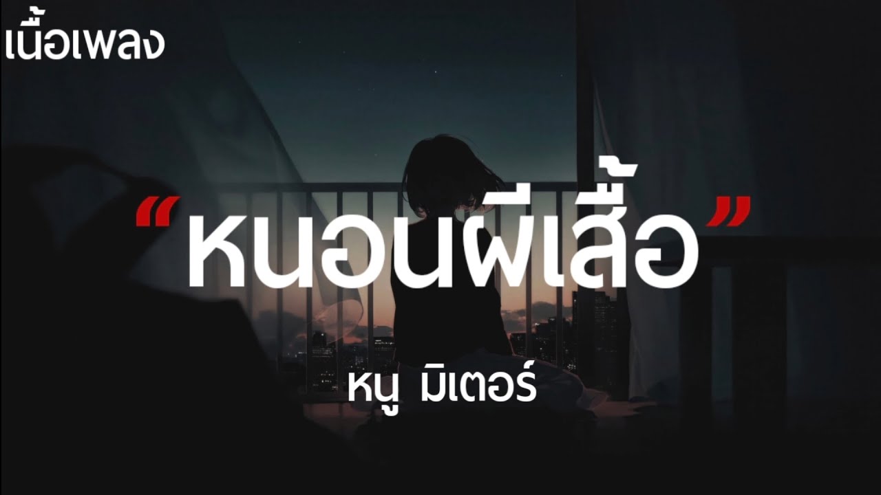 หนอนผีเสื้อ - หนู มิเตอร์ (เนื้อเพลง)