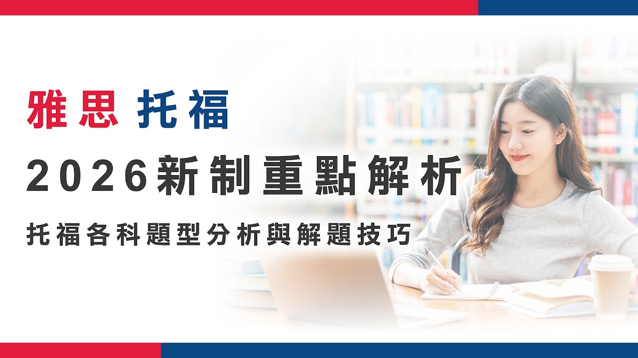 2026雅思托福變革一次看｜托福新制全面上路，完整備考重點大解析 #托福新制 #2026托福