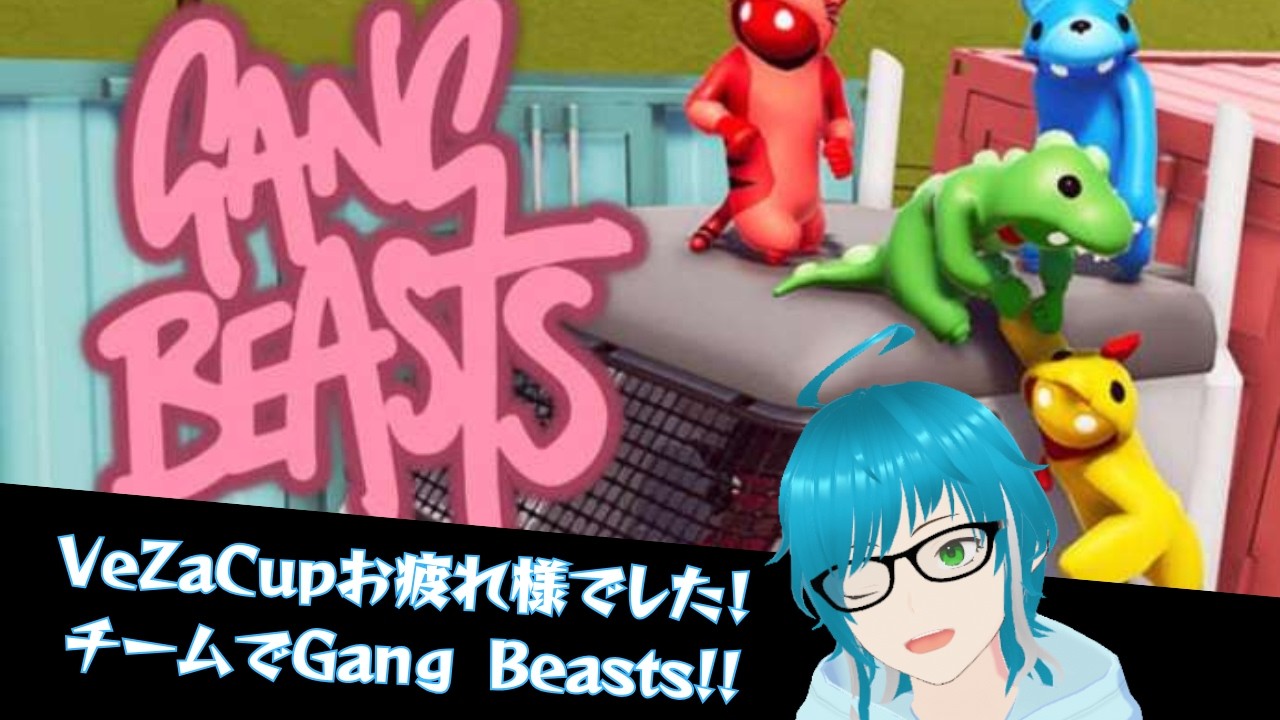【Gang Beasts】VeZaCupお疲れ様でした！！MuscleZooParkでワイワイGangBeasts！！