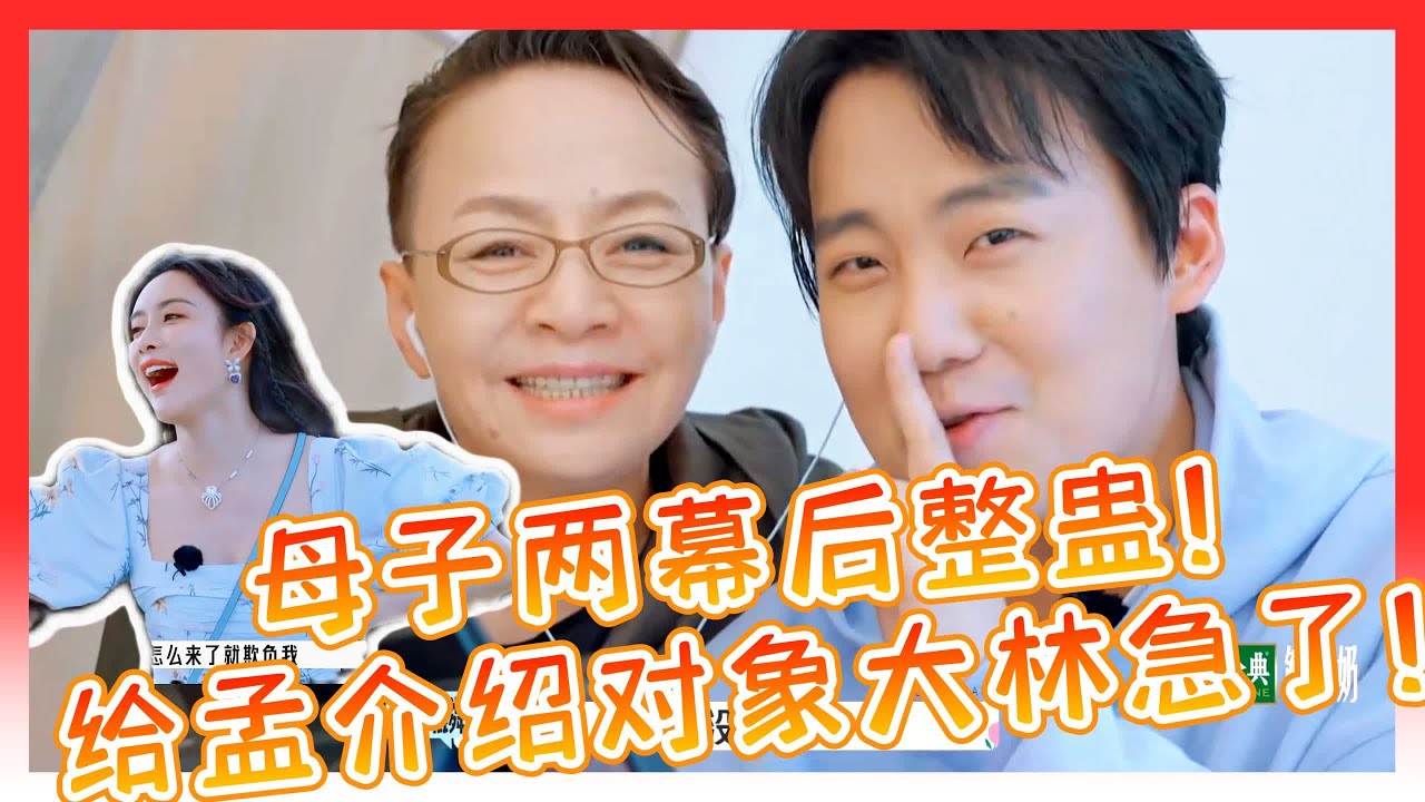 🌺郭麒麟被干妈强势催婚！又不承认跟孟子义啥关系！给孟子义介绍对象大林还急！【五十公里桃花塢S2】