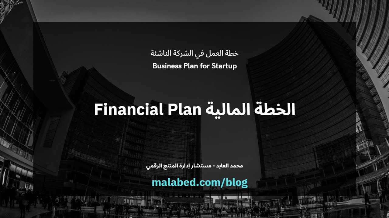 الخطة المالية - مقدمة - خطة العمل في الشركة الناشئة