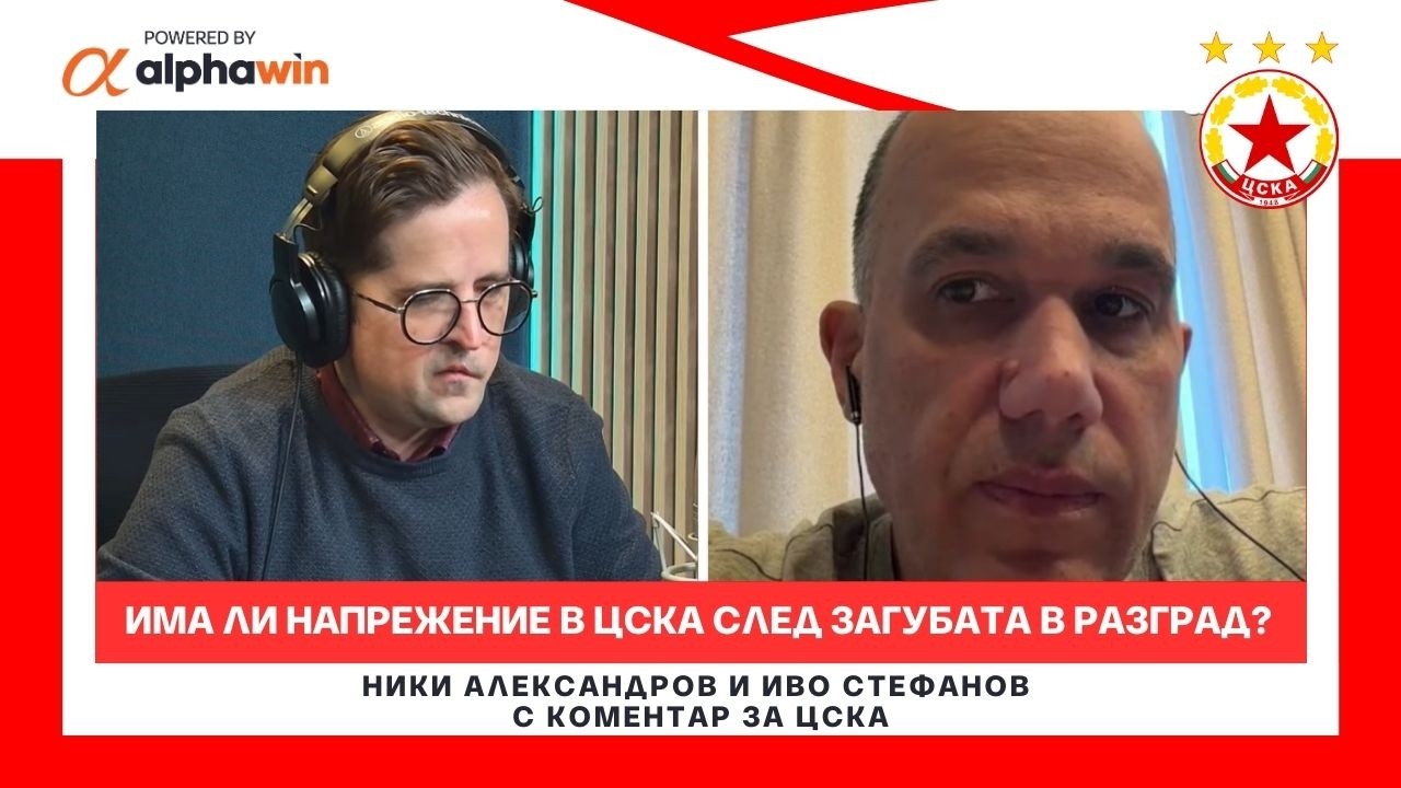 След Лудогорец - ЦСКА: има ли е напрежение в “червената” съблекалня?