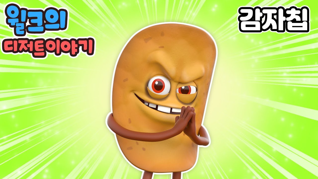브레드이발소2 | 윌크의 디저트이야기 | 감자칩 | 애니메이션/만화/디저트/animation/cartoon/dessert