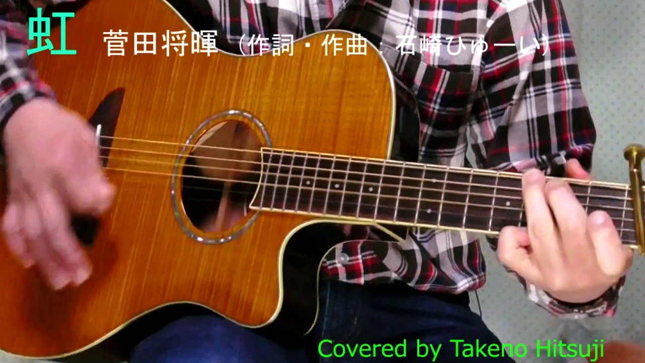 【自由研究】「虹/菅田将暉 」 【Covered by タケノヒツジ】【原曲キー&plusmn;0 :C始まり：Capo5】【BPM71】フル　FULL  ギター　弾き語り　アコギ　APX600FM AM