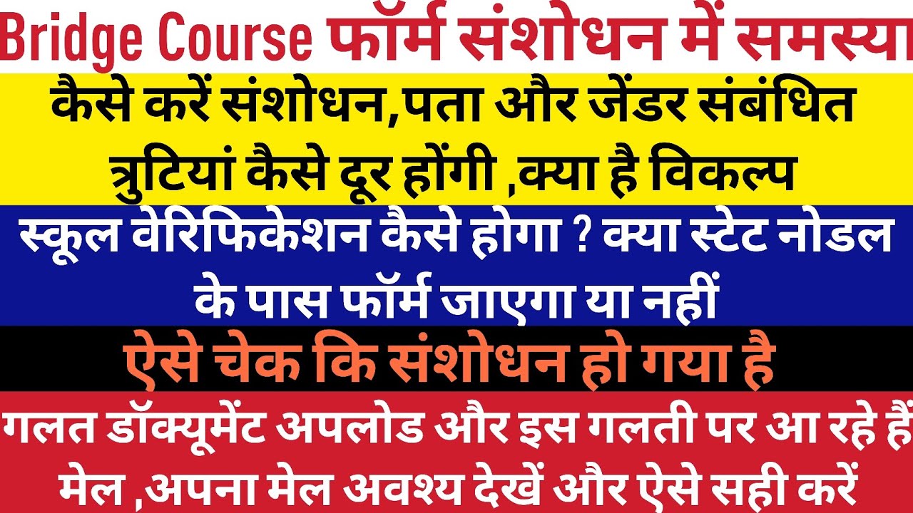 Bridge  courseऐसे जाने संशोधन हुआ या नही,गलत डॉक्यूमेंट अपलोड पर आया मेल आप भी अपना देखे#nios#बीएड