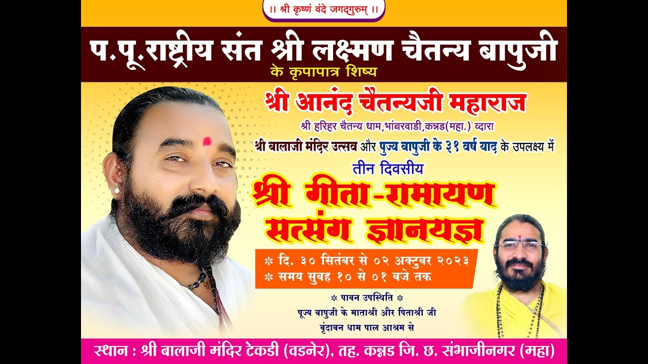 तृतीय दिवस : श्री गीता रामायण सत्संग ज्ञानयज्ञ. ग्राम: श्री बालाजी मंदिर टेकडी ( वडनेर), तह. कन्नड