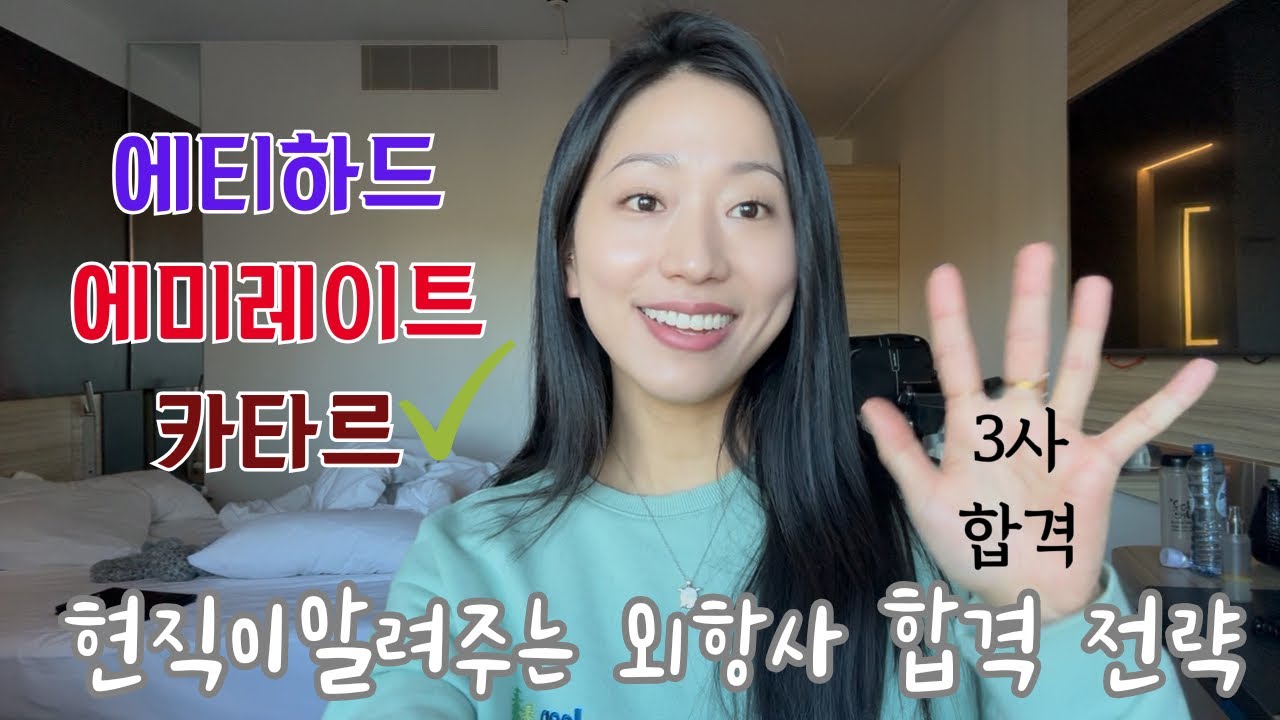 현직이 알려주는 외항사 합격 전략 A to Z 카타르 편