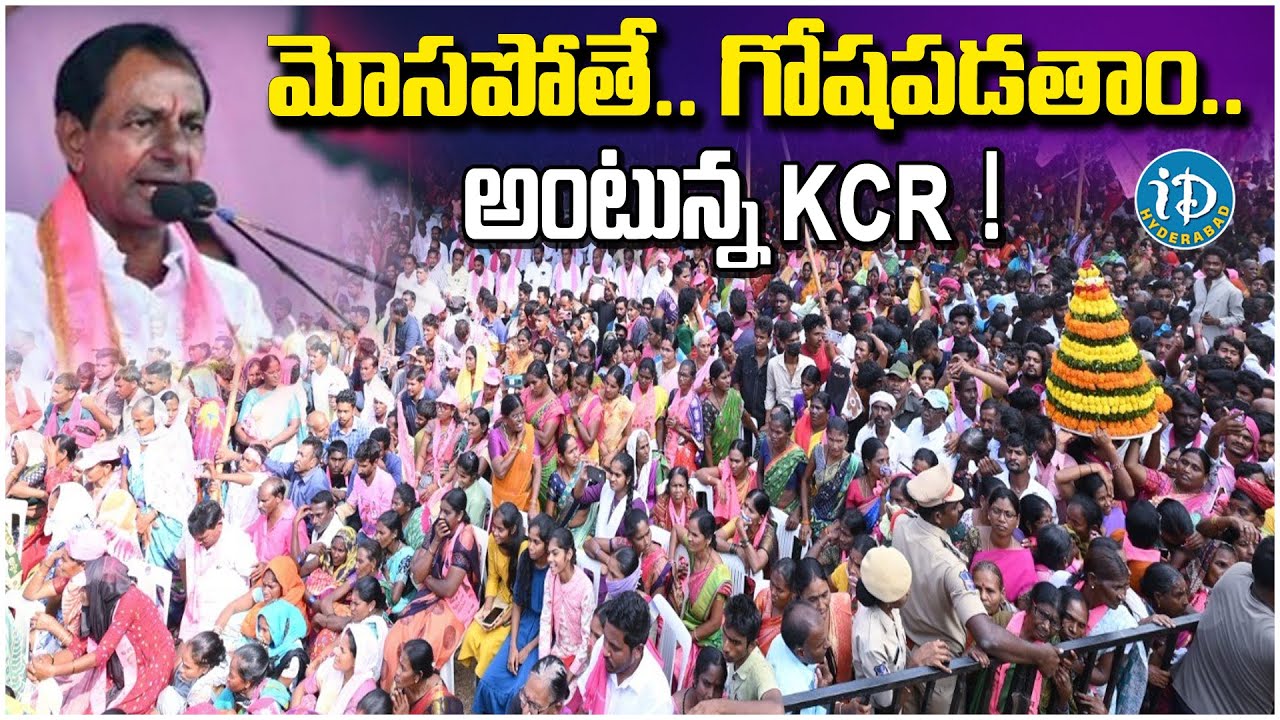 మోసపోతే..  గోషపడతాం...అంటున్న KCR ! | Public Meeting | TRS |   @iDreamHyderabad
