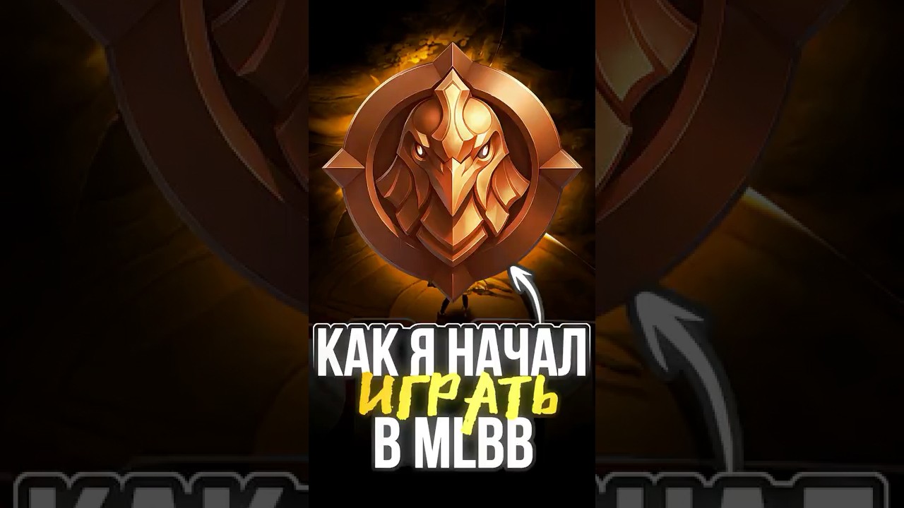 КАК Я НАЧАЛ ИГРАТЬ В MLBB...?