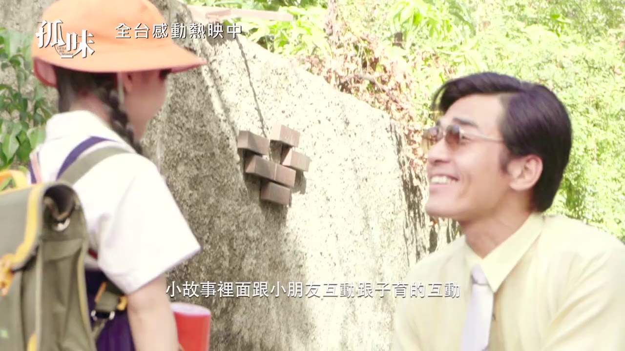 威視電影【孤味】花絮：爸爸－龍劭華、楊一展篇 (全台感動熱映中)