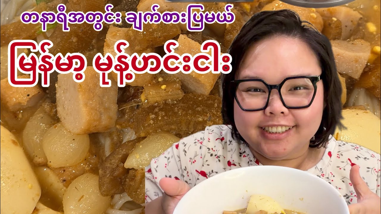 မြန်မာ မုန့်ဟင်းခါး ချက်မယ်စားမယ်