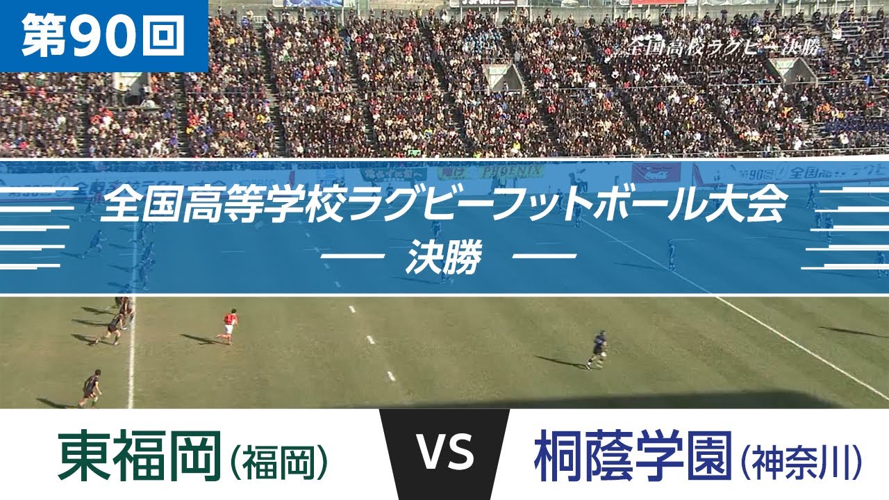 「花園名勝負列伝」第90回 決勝 東福岡 vs 桐蔭学園｜全国高校ラグビー大会