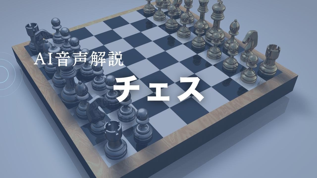 耳でわかる チェス＜AIナレーション解説＞