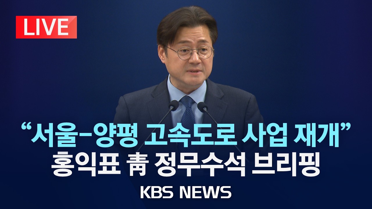 [LIVE] 서울·양평 고속도로 사업 관련 홍익표 청와대 정무수석 브리핑/2026년 3월 20일(금)/KBS /2026년 3월 20일(금)/KBS