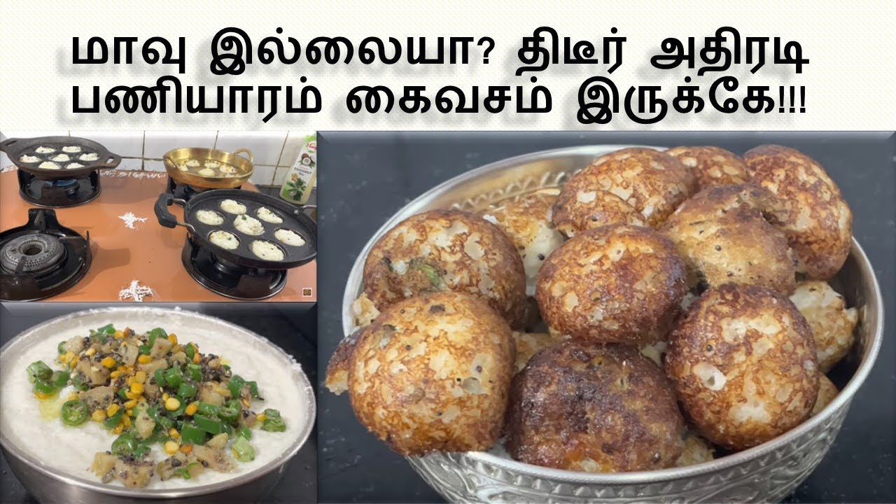 மாவு இல்லையா? திடீர் அதிரடி பணியாரம் - Instant Kuzhi Paniyaram recipe with Poha