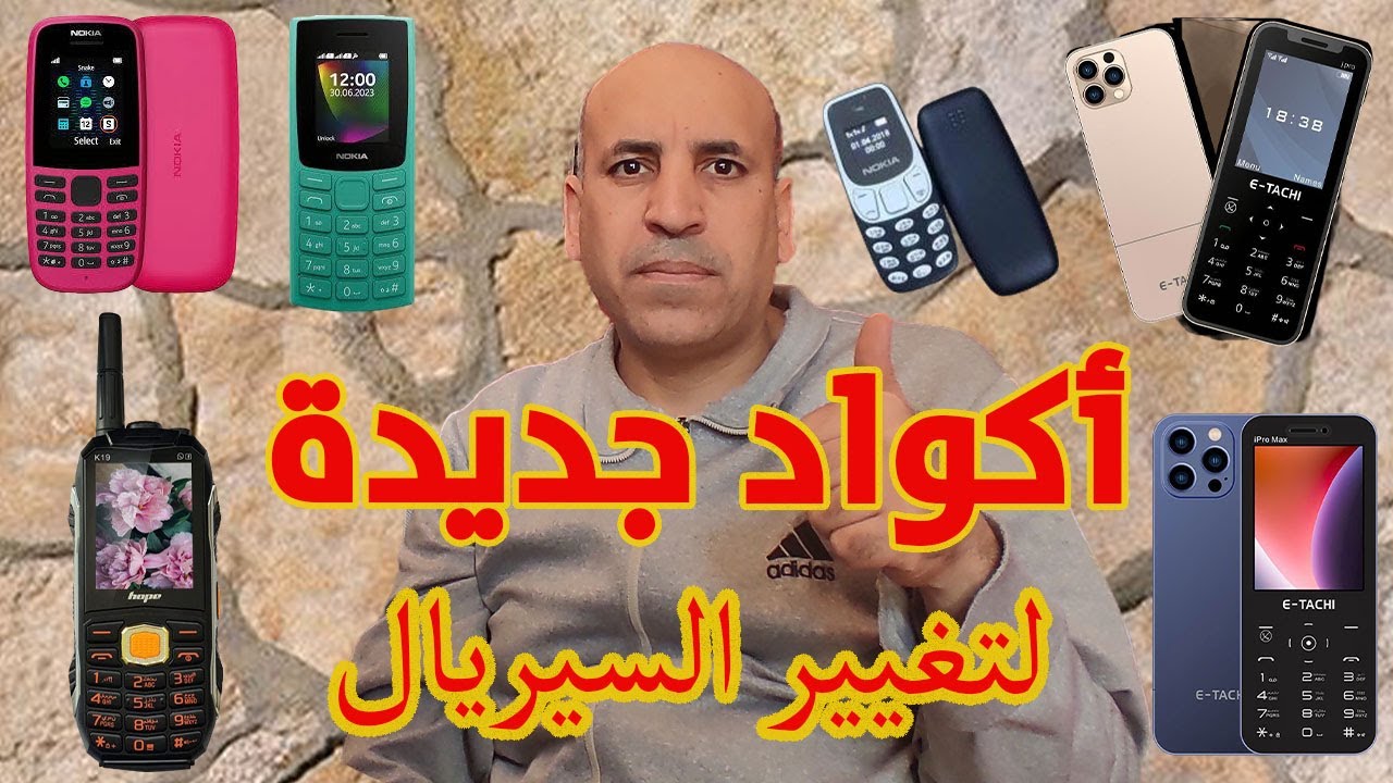 أكواد جديدة لتغيير الIMEI بسهولة للموبايل !
