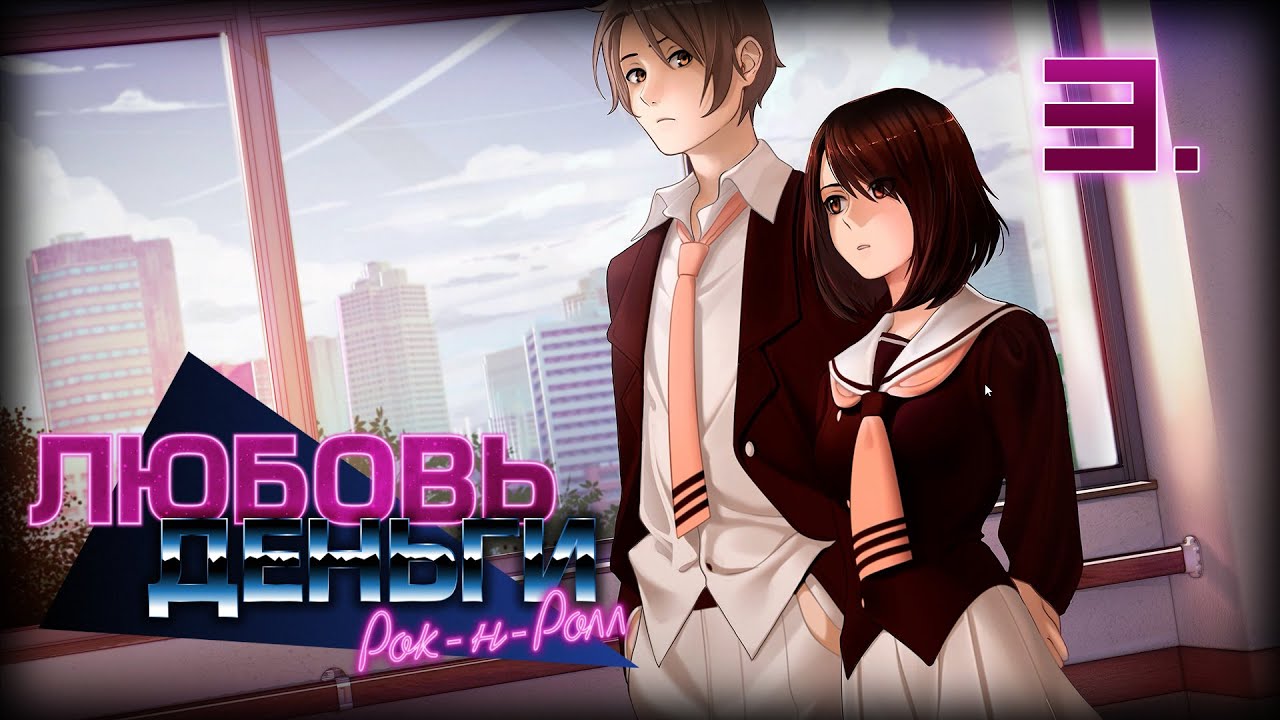 Love Money Rock'n'Roll - романтическое прохождение - Часть 3 - Малолетний 