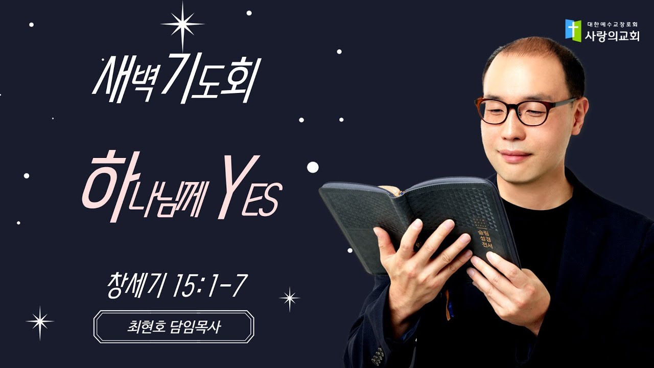 2026년 1월 21일 새벽기도회 | 하나님께 YES | 창15:1-7 | 최현호 담임목사