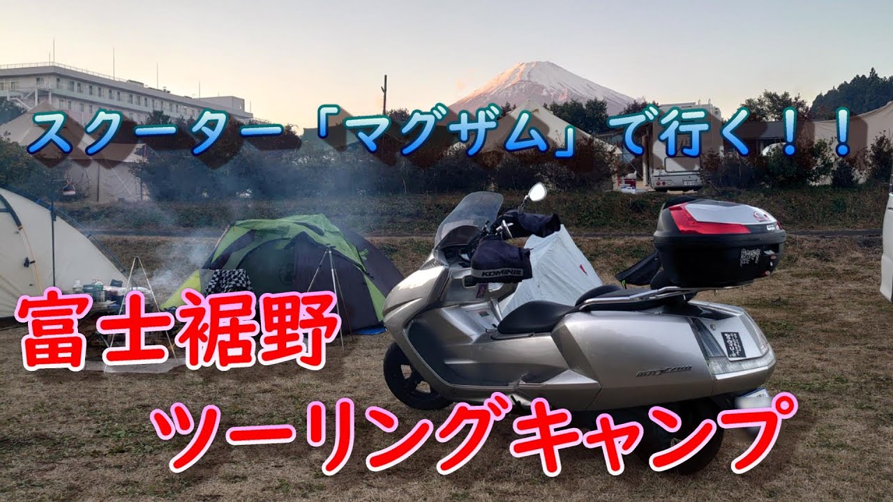 【ツーリングキャンプ】マグザムで行く「冬」ツーリングキャンプ！！