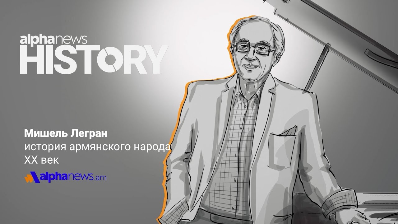 Мишель Легран - всемирно известный французский композитор армянского происхождения | Alpha HISTORY