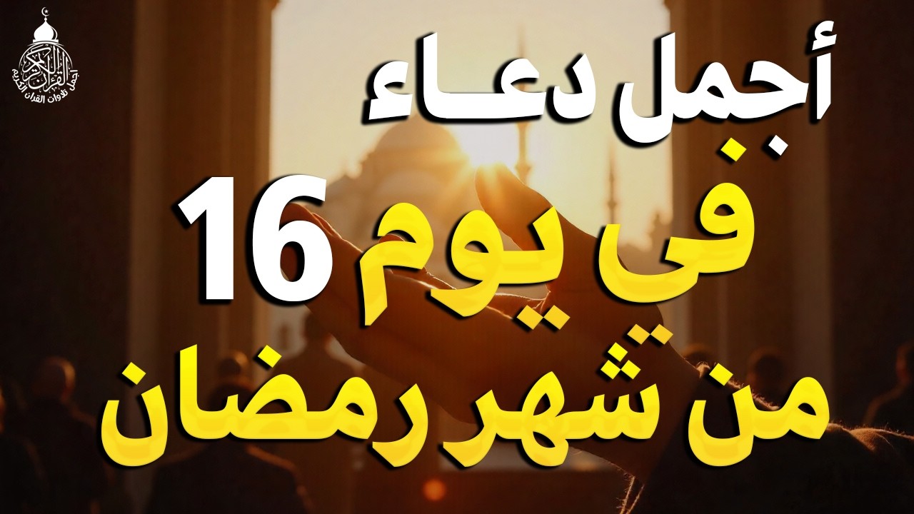 دعاء في يوم الإثنين يوم 12 من رمضان 2026 مكتوب كامل | أفضل أدعية رمضان لجلب الرزق والفرج العاجل