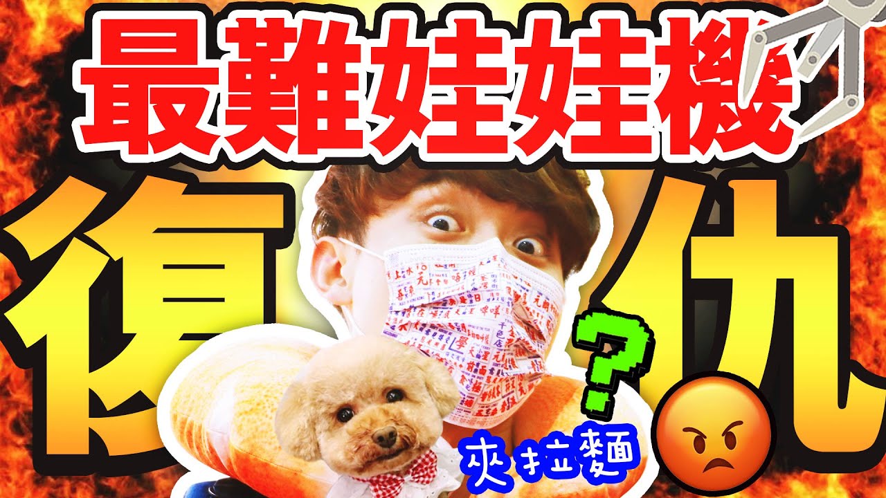 【夾娃娃】最難機台復仇戰！連出X次🎊！成就解鎖🔓夾碗「拉麵🍜」給Brownie？還可以變成巨型大蝦🍤🤤(中文CC字幕)