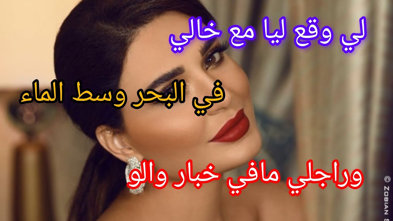 قصتي مع خالي في البحر ‼️وسط الماء وراجلي مافي خبارو والو وقعو حاجات واعرين 😱🙊