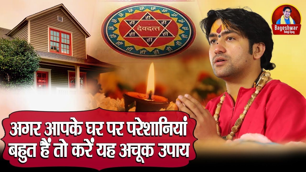 अगर आपके घर पर परेशानियां बहुत हैं तो करें यह अचूक उपाय ~ Bageshwar Dham Sarkar | Balaji Ke Upay