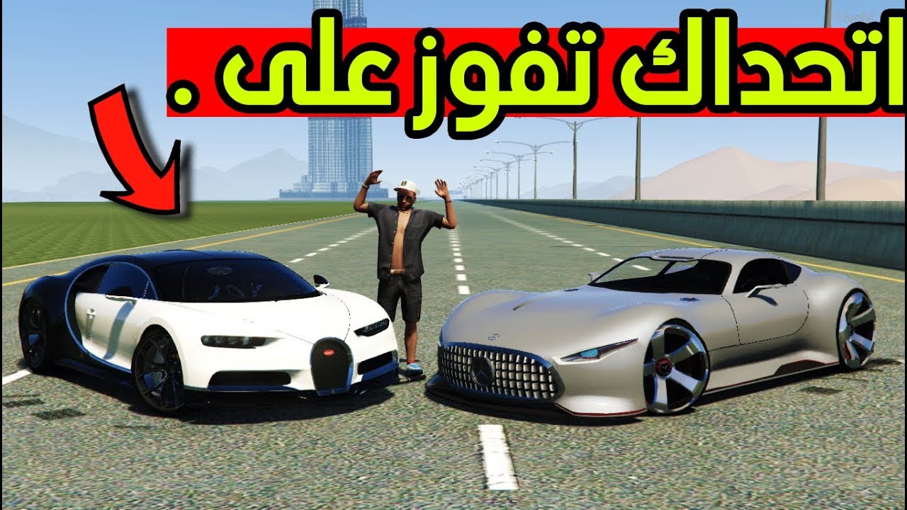 تحدي - بوقاتي ضد Benz AMG - صار علي حادث  !! | GTA 5‬‎
