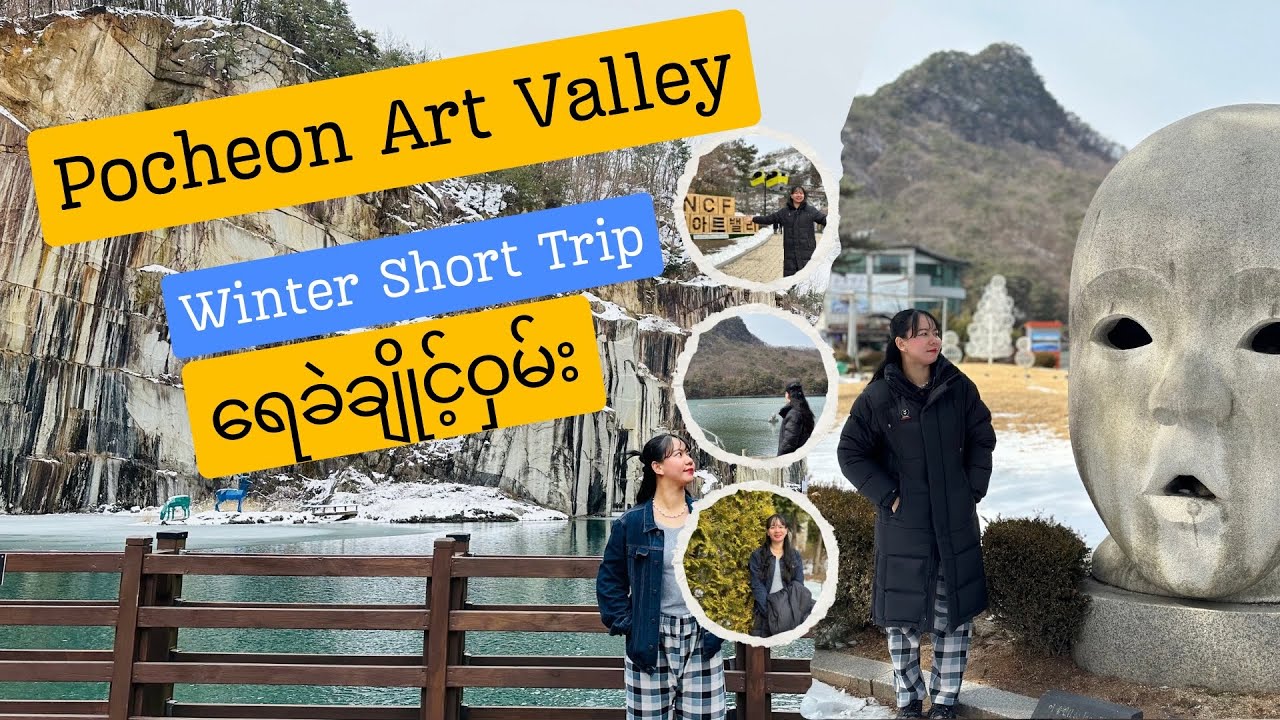 Pocheon Art Valley (ရေခဲချိုင့်ဝှမ်း)ㅣ Winter short trip