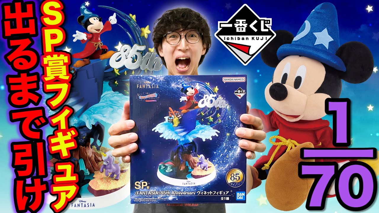 【一番くじ】ディズニー！確率厳しすぎる…70本中1本限定の『SP賞85th記念ミッキーフィギュア』当たるまで帰れません。（Disney FANTASIA、一番賞、クジ）