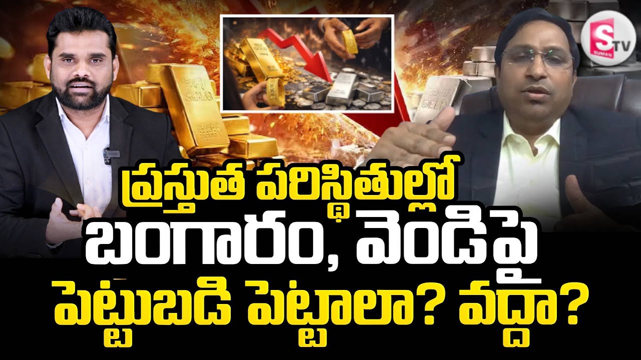 Today Gold and Silver Price Update | Today Gold and Silver Price Update| Silver Price |SumanTV Vali