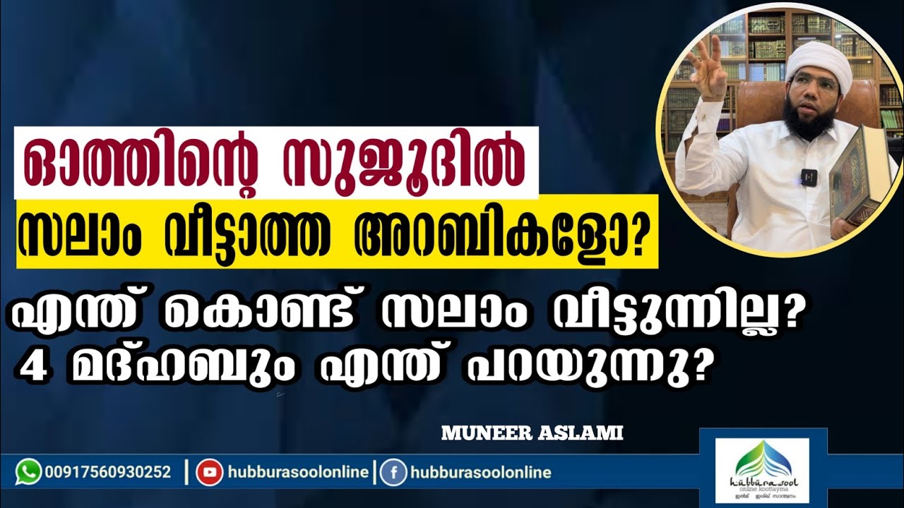 ഓത്തിൻ്റെ സുജൂദിൽ സലാം വീട്ടാത്ത അറബികളോ | Latest Speech | Muneer Aslami Usthad | Hubburasool Online