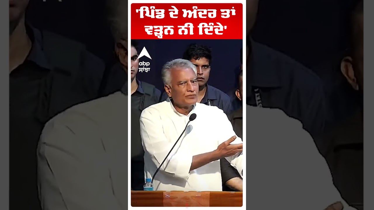 Sunil Jakhar | 'ਪਿੰਡ ਦੇ ਅੰਦਰ ਤਾਂ ਵੜ੍ਹਨ ਨੀ ਦਿੰਦੇ' | Punjab Politics | BJP |  Abp Sanjha | Shorts