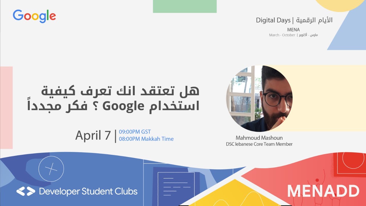هل تعتقد انك تعرف كيفية استخدام غوغل ؟ فكر مجدداً (محمود مشون)