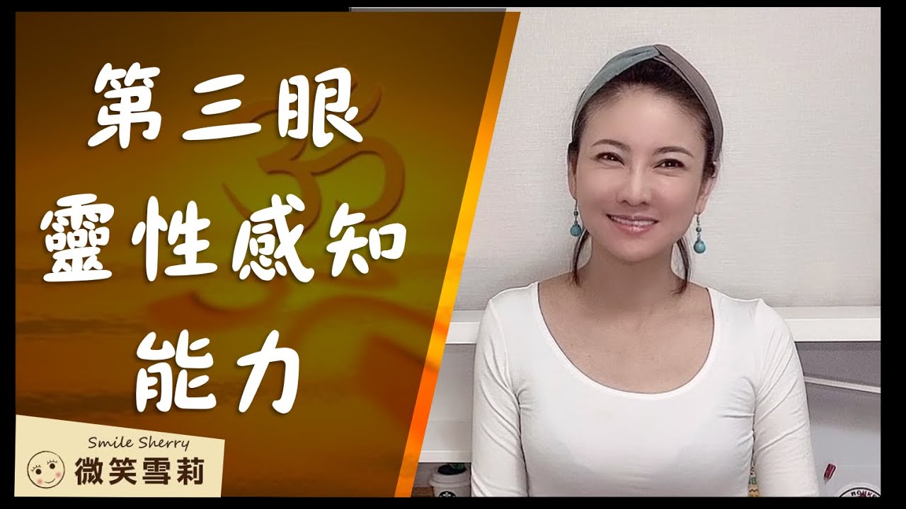 第三眼總是無法開啟？如何發展靈性感知能力？｜突破靈魂的限制及弱點，順利開通第三眼｜第三眼是未來宇宙間溝通的技能｜靈性養神【微笑雪莉】