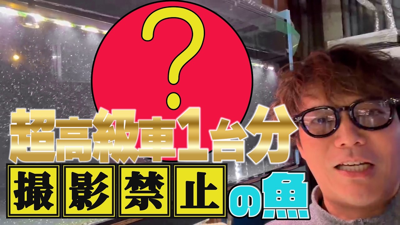 【撮影禁止】高級車１台分の激レア熱帯魚！