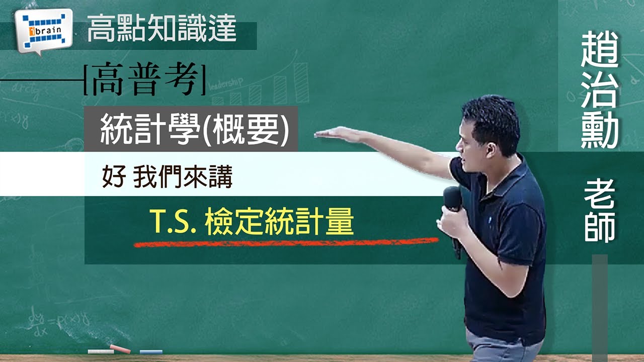 【高普考】【統計學(概要) &mdash; 趙治勳老師】｜高點知識達函授課程｜知識達學習網