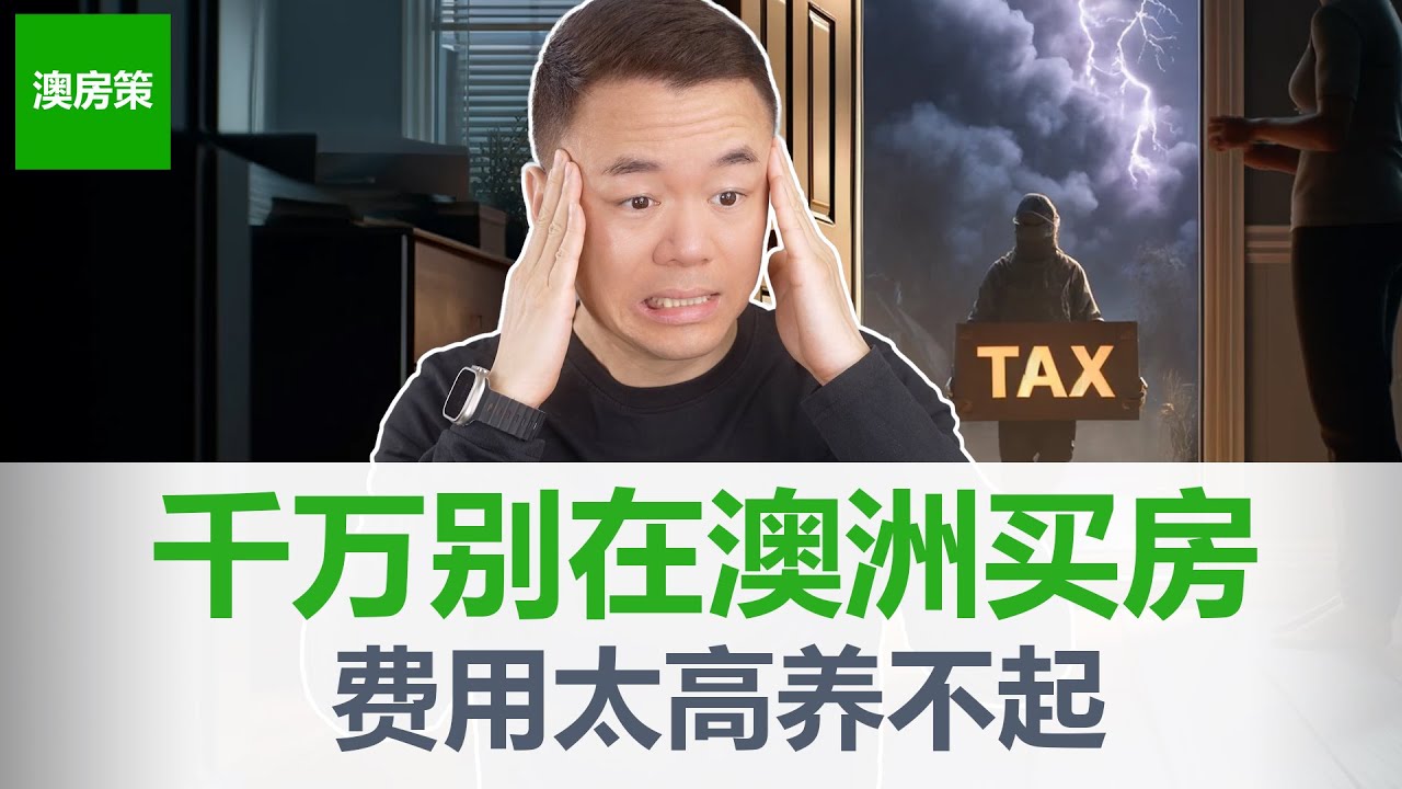 【澳洲房产】一口气说完澳洲房产购买成本和持有成本! 5大买房成本和12大持有成本2024版｜千万不要盲目买房, 因为你根本养不起! 【澳房策296】