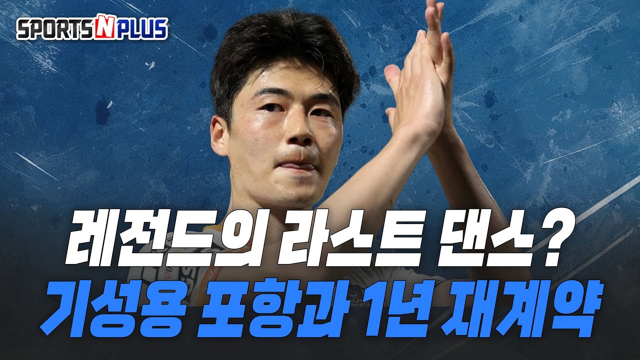 은퇴 결심한 기성용 | 포항과 1년 재계약! | 레전드의 라스트 댄스? | 2025.12.26 금요일N축구