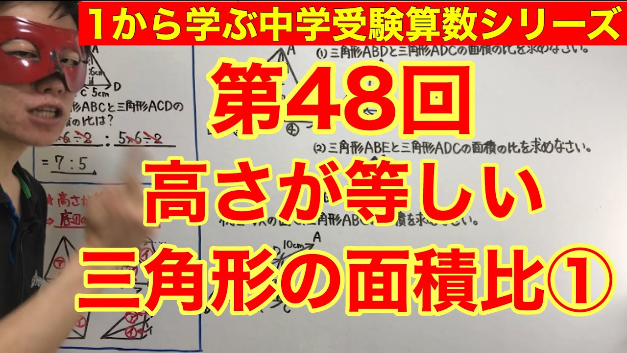 中学受験算数「高さが等しい三角形の面積比①」小学４年生～６年生対象【毎日配信】