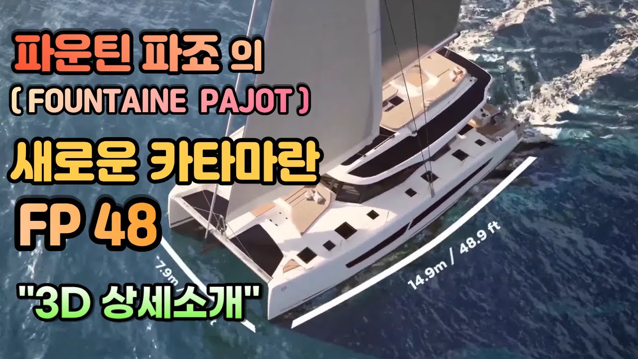 파운틴 파죠(Fountaine Pajot) 의 새로운 세일링 카타마란 